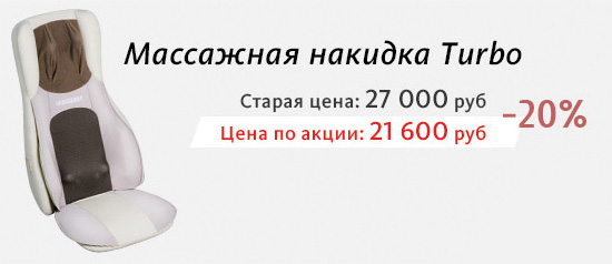 Скидка на массажную накидку Turbo