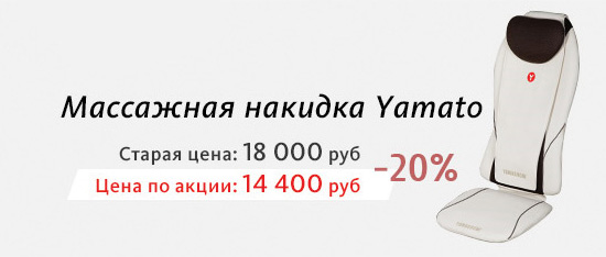 Скидка на массажную накидку Yamato