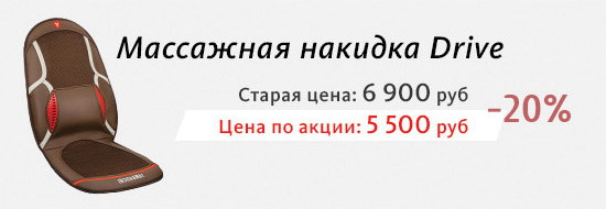 Скидка на массажную накидку Drive